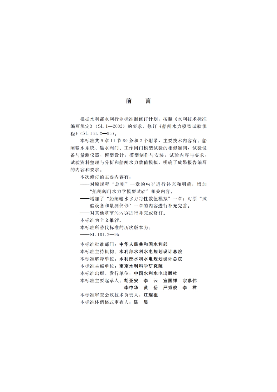 SL 161.2-2013 船闸水力模拟技术规程.pdf_第3页