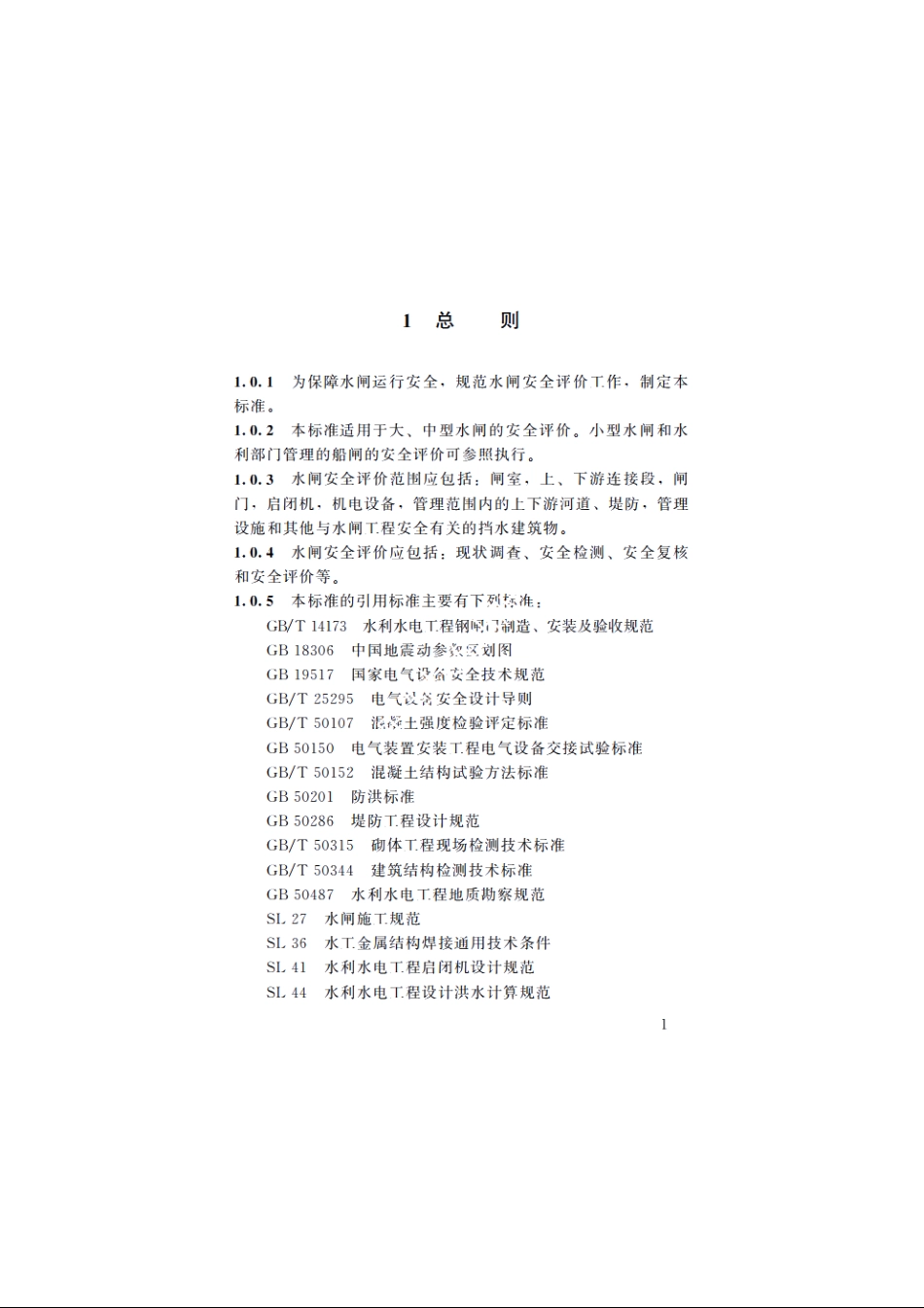 SL 214-2015 水闸安全评价导则.pdf_第2页