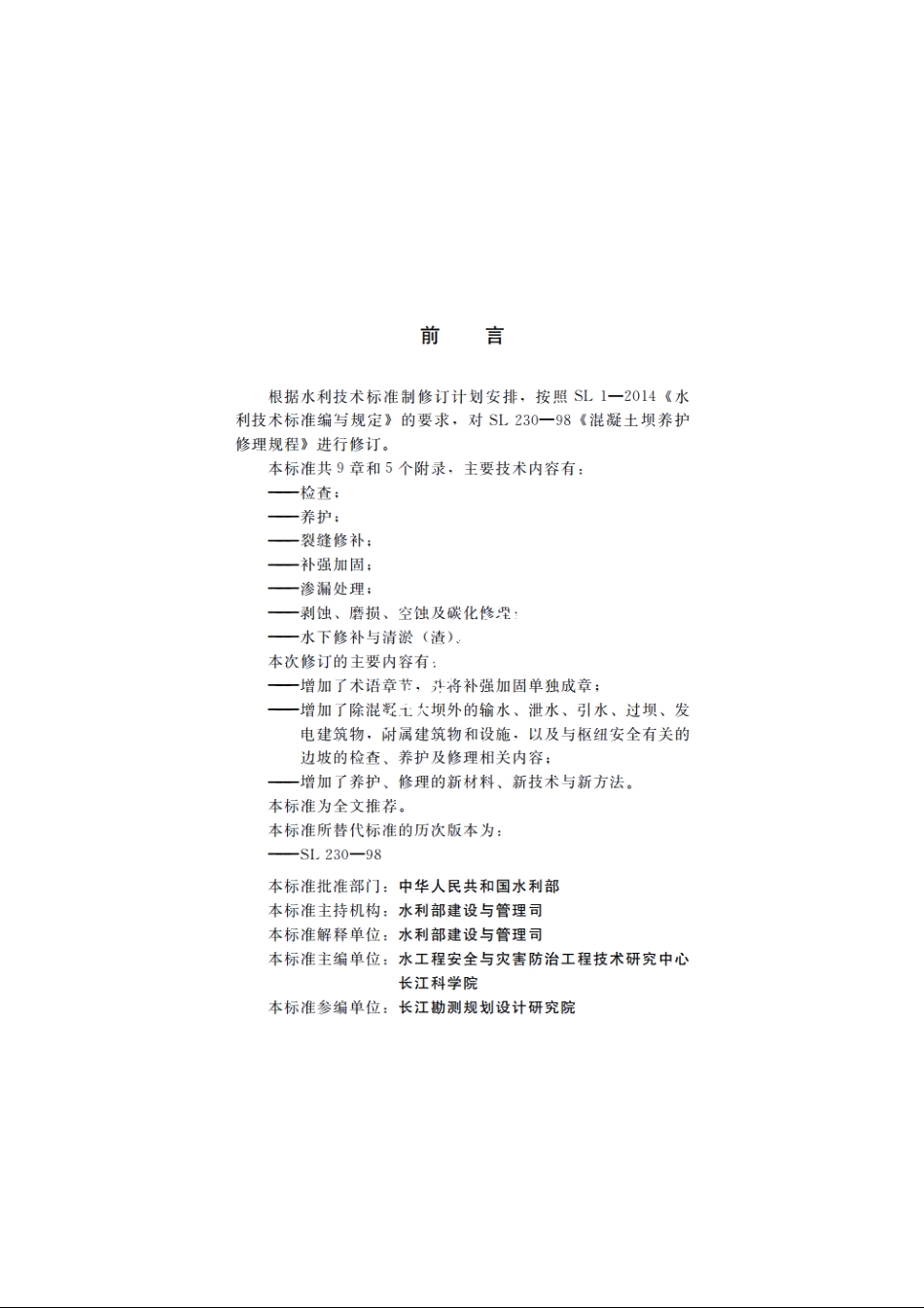 SL 230-2015 混凝土坝养护修理规程.pdf_第3页