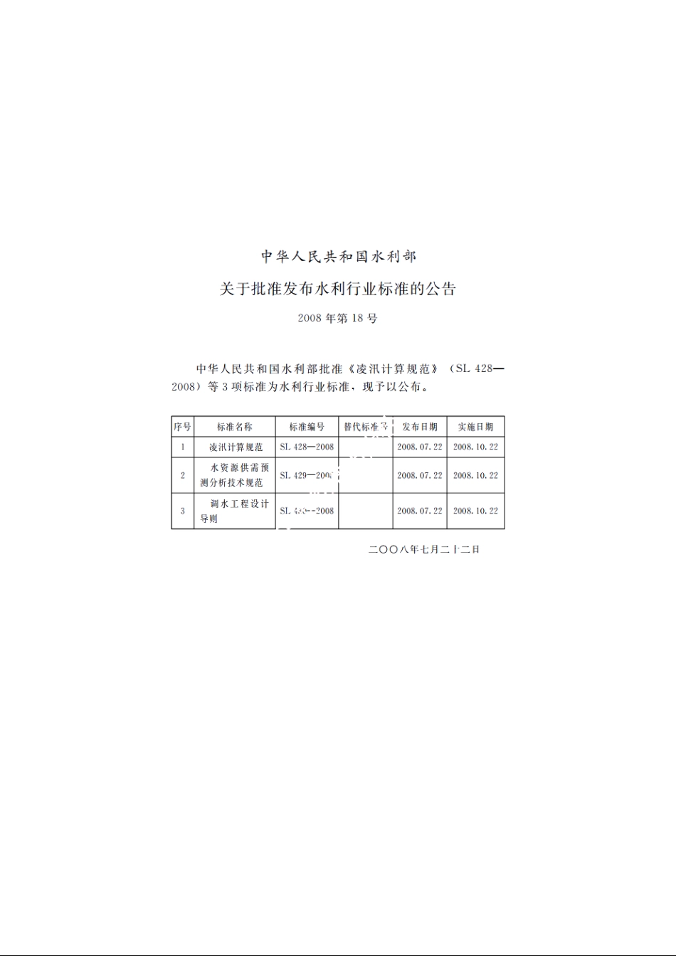 SL 428-2008 凌汛计算规范.pdf_第2页
