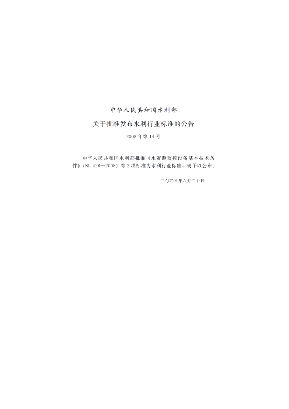 SL 427-2008 水资源监控管理系统数据传输规约.pdf_第2页