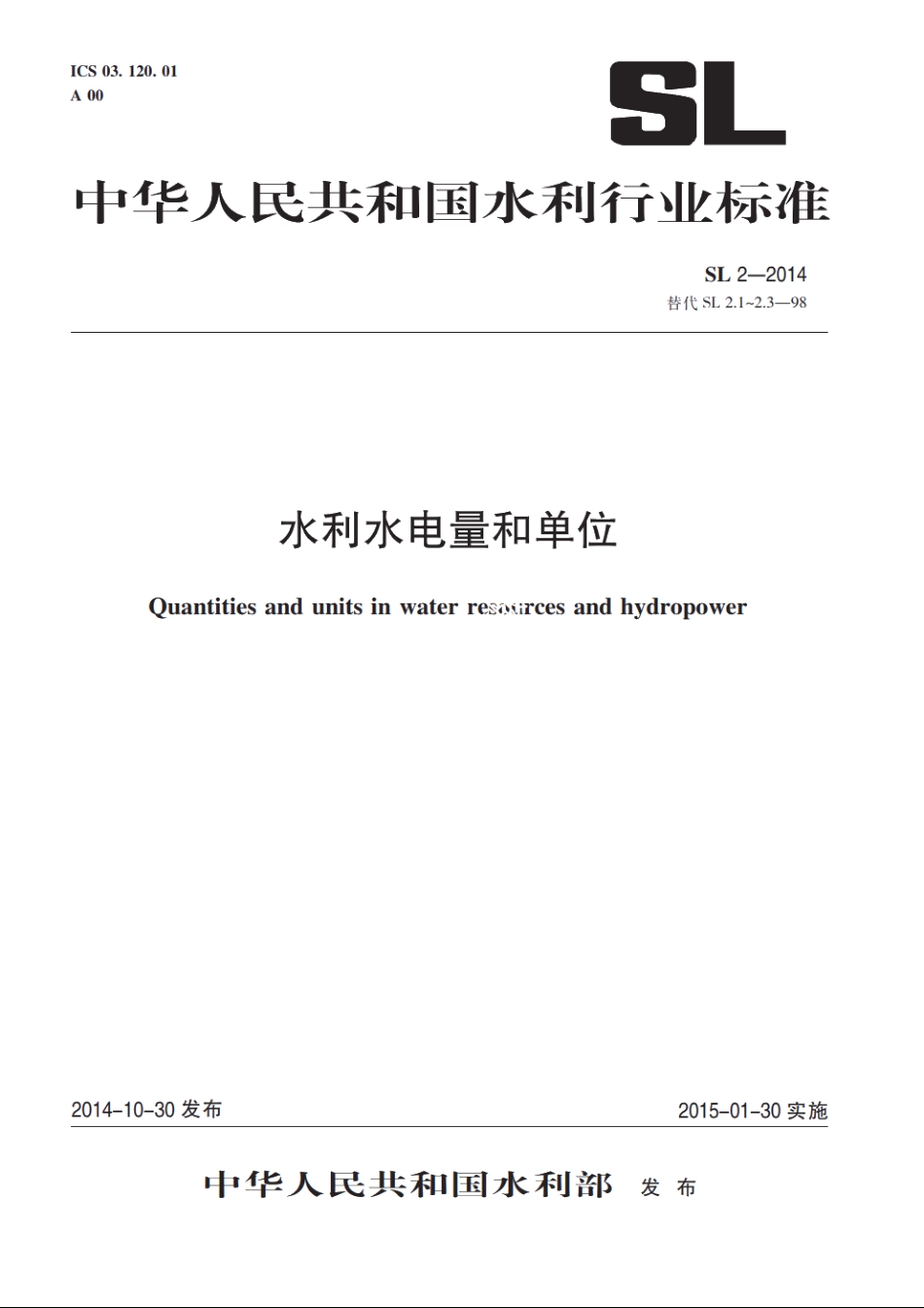 SL 2-2014 水利水电量和单位.pdf_第1页