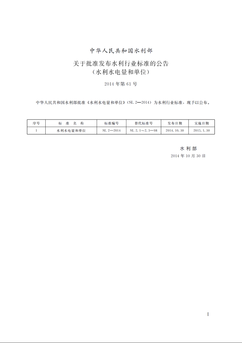 SL 2-2014 水利水电量和单位.pdf_第2页