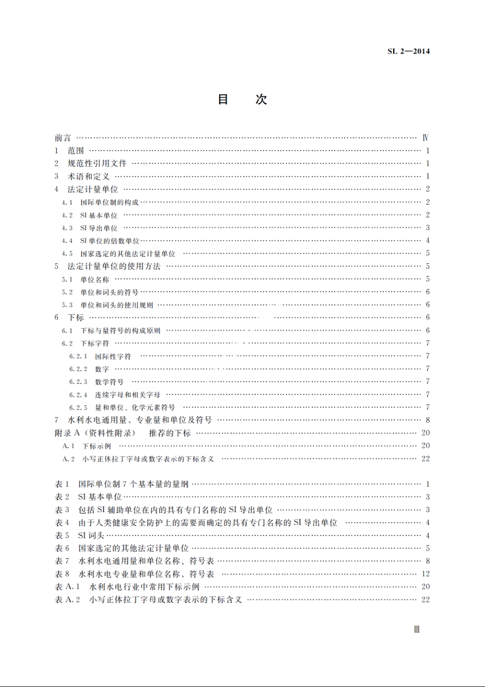 SL 2-2014 水利水电量和单位.pdf_第3页