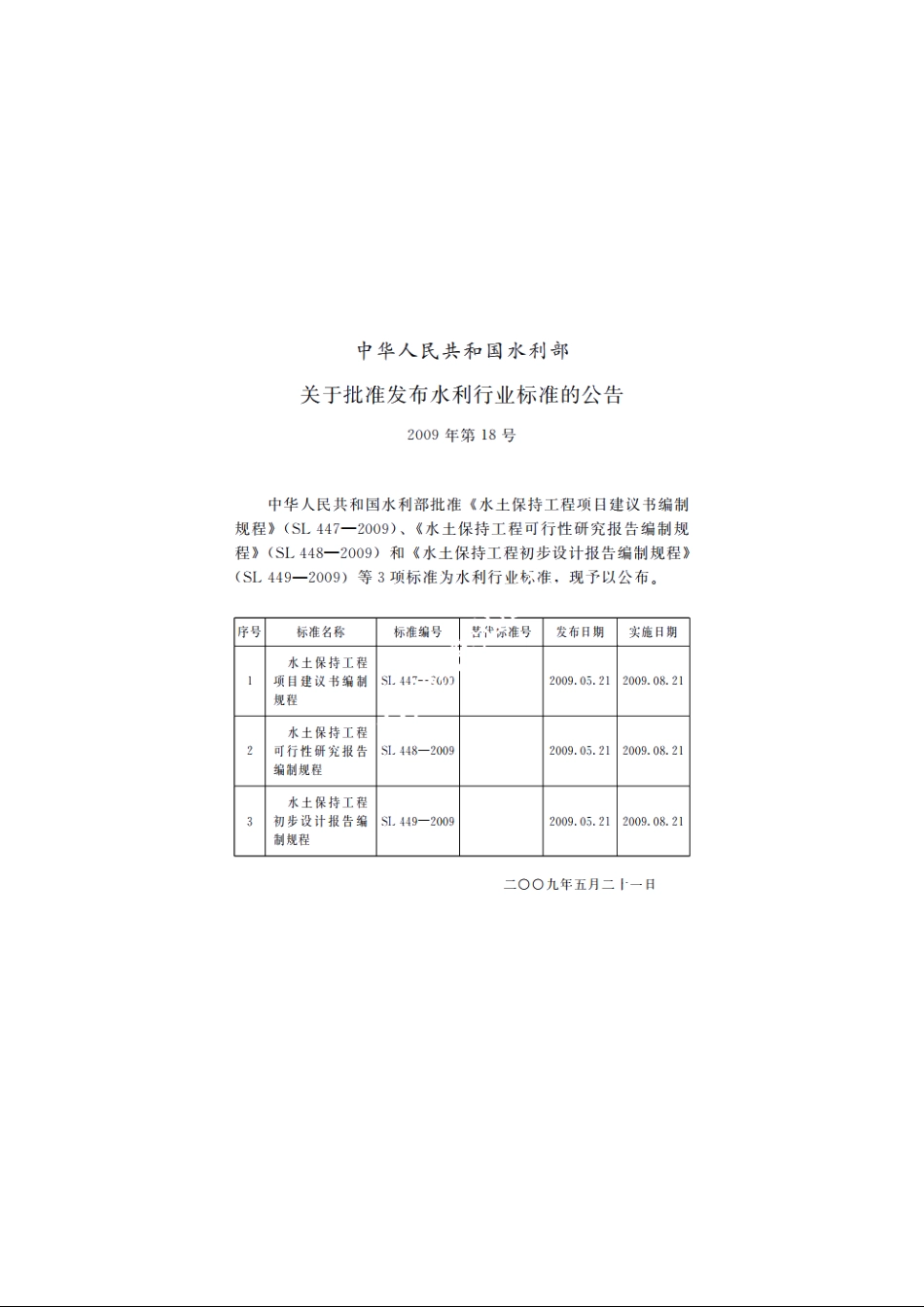 SL 449-2009 水土保持工程初步设计报告编制规程.pdf_第2页