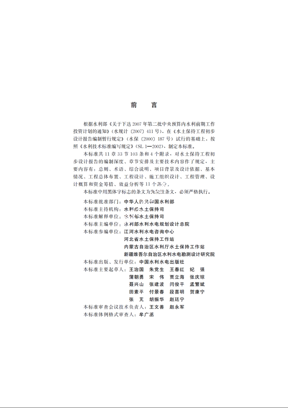 SL 449-2009 水土保持工程初步设计报告编制规程.pdf_第3页