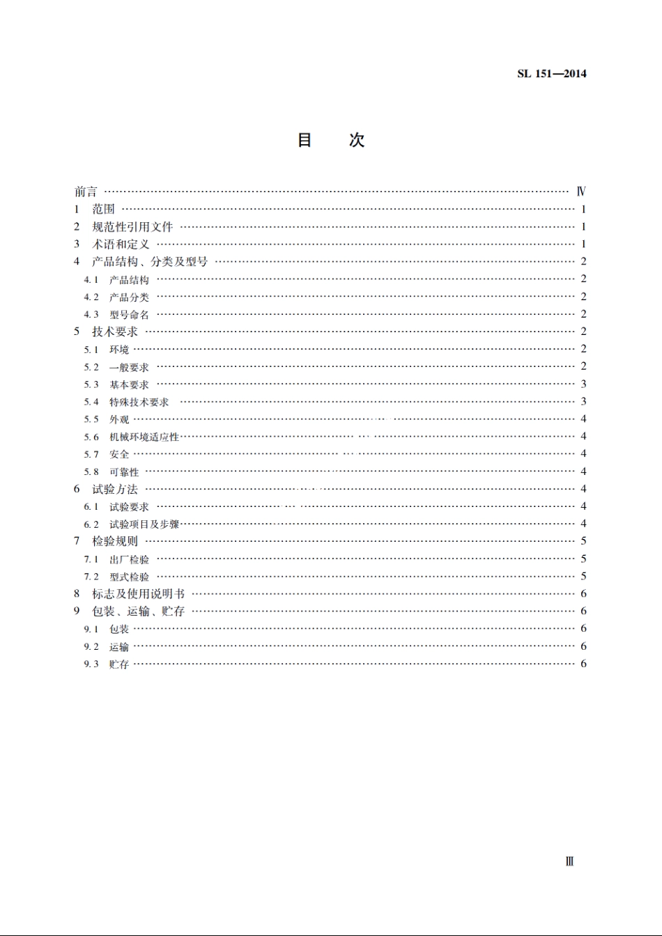 SL 151-2014 水文绞车.pdf_第3页