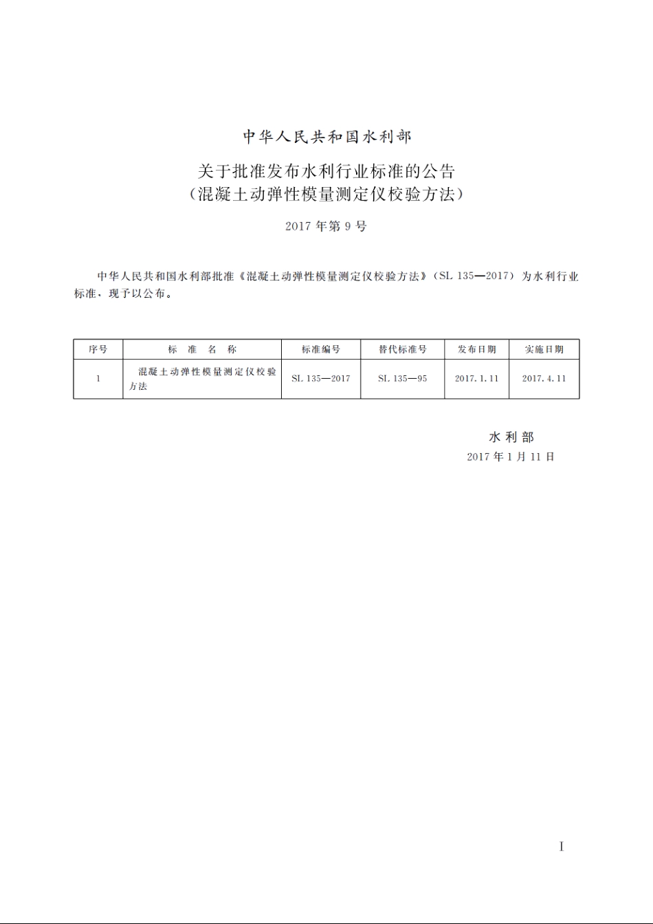 SL 135-2017 混凝土动弹性模数测定仪校验方法.pdf_第2页