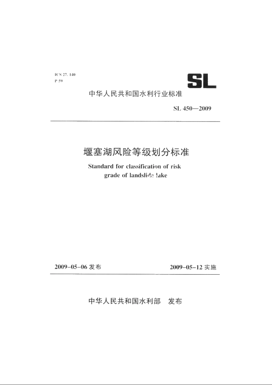 SL 450-2009 堰塞湖风险等级划分标准.pdf_第1页