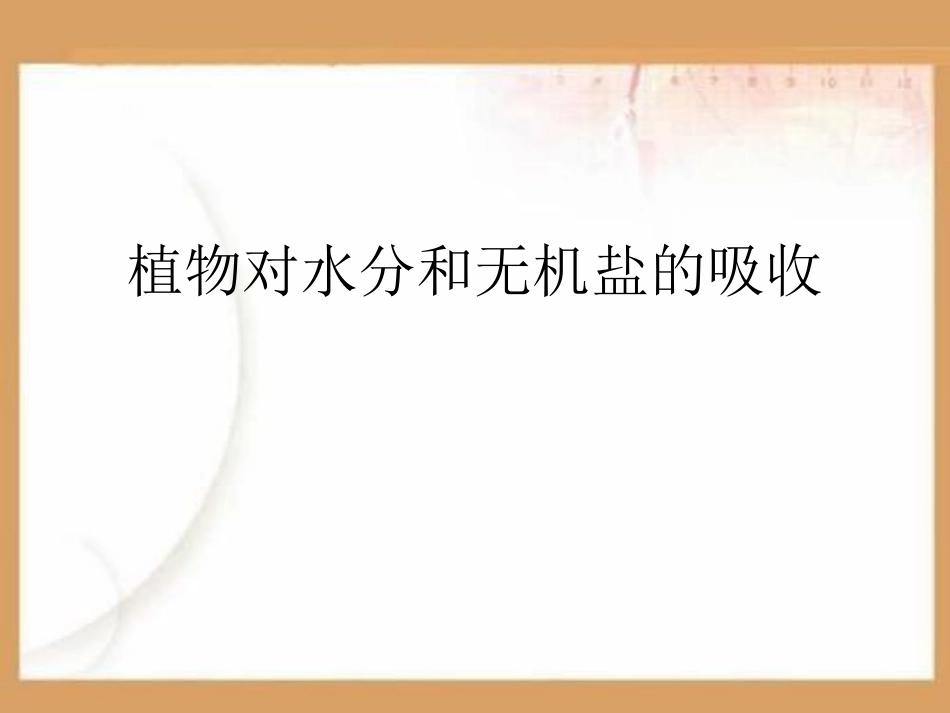 植物对水分和无机盐的吸收PPT课件.ppt_第1页