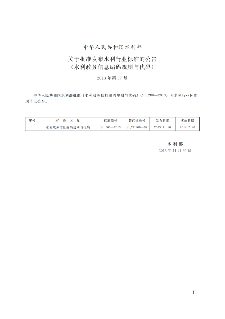 SL 200-2013 水利政务信息编码规则与代码.pdf_第2页