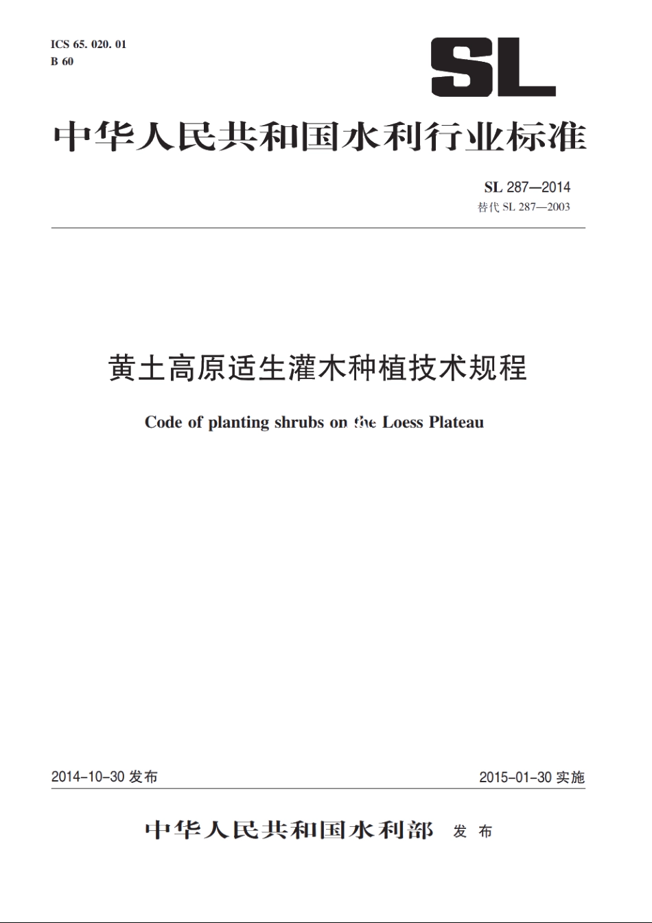 SL 287-2014 黄土高原适生灌木种植技术规程.pdf_第1页