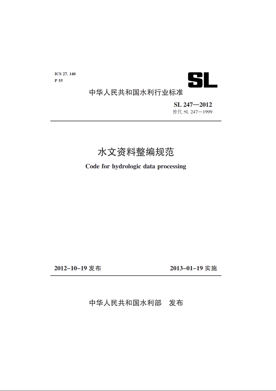 SL 247-2012 水文资料整编规范.pdf_第1页