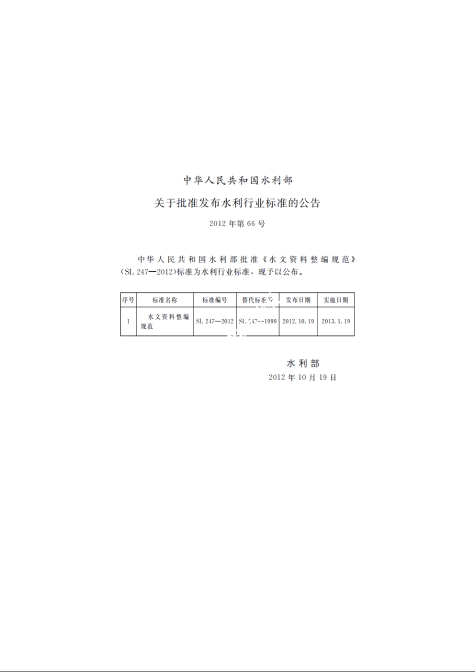 SL 247-2012 水文资料整编规范.pdf_第2页