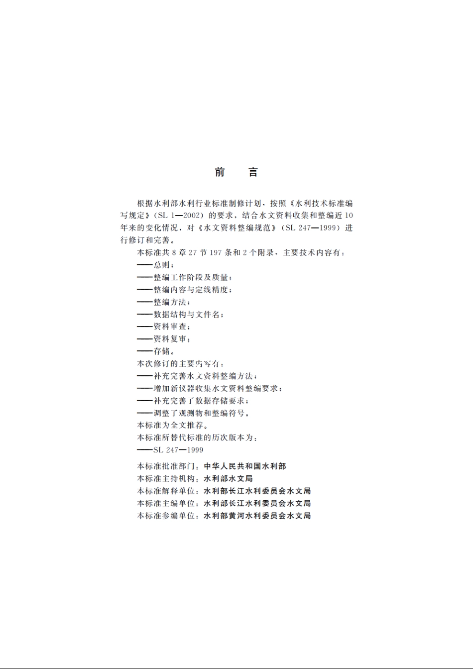 SL 247-2012 水文资料整编规范.pdf_第3页
