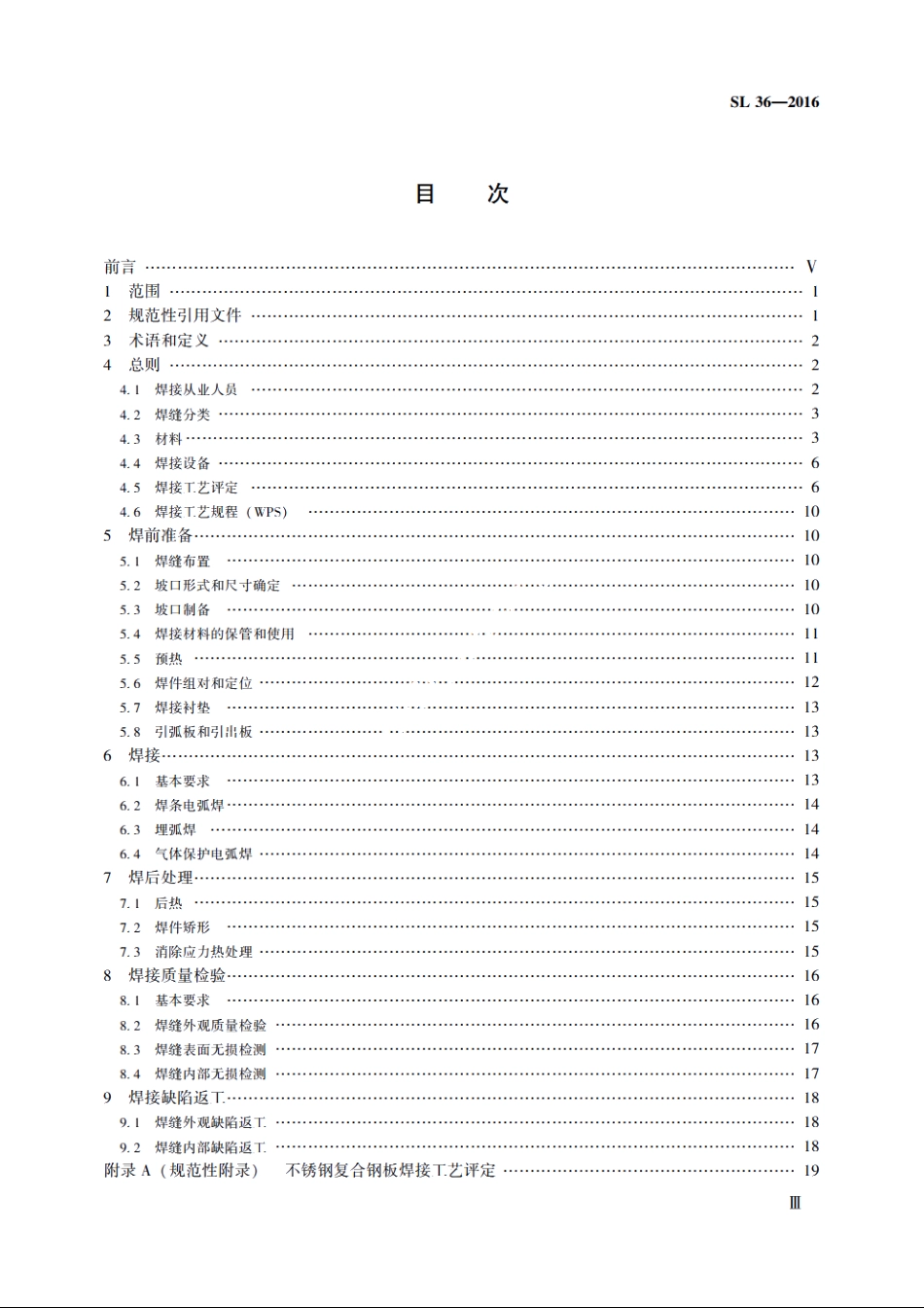 SL 36-2016 水工金属结构焊接通用技术条件.pdf_第3页