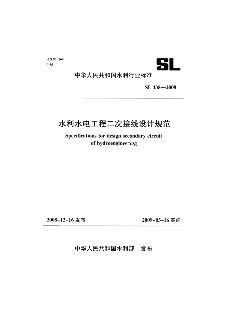 SL 438-2008 水利水电工程二次接线设计规范.pdf_第1页