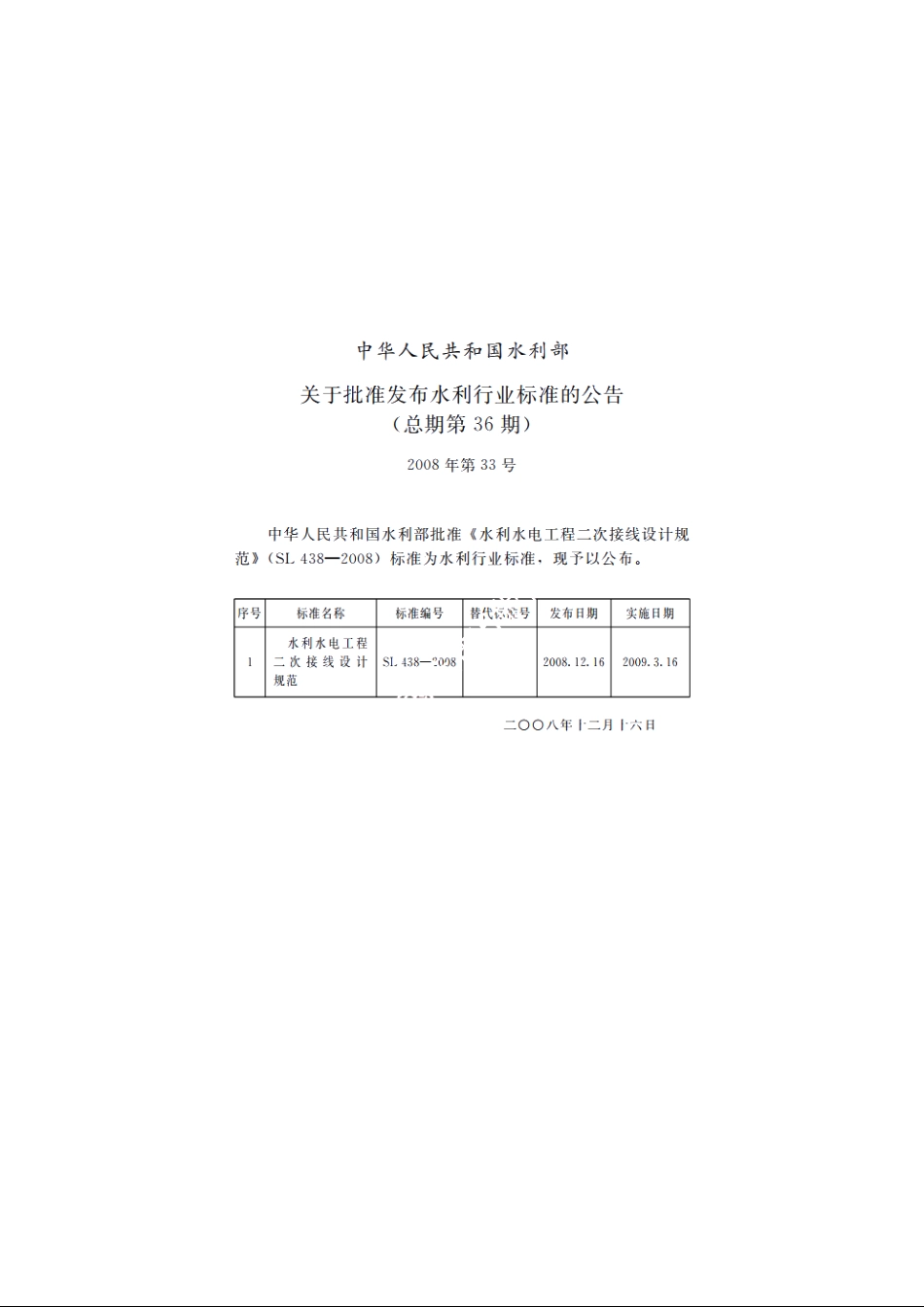 SL 438-2008 水利水电工程二次接线设计规范.pdf_第2页