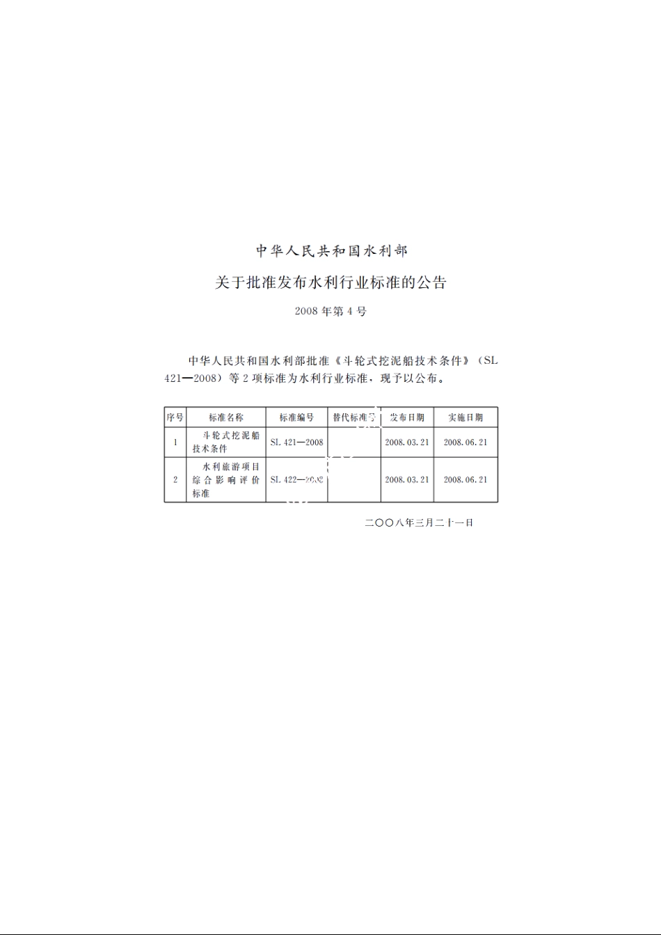 SL 422-2008 水利旅游项目综合影响评价标准.pdf_第2页