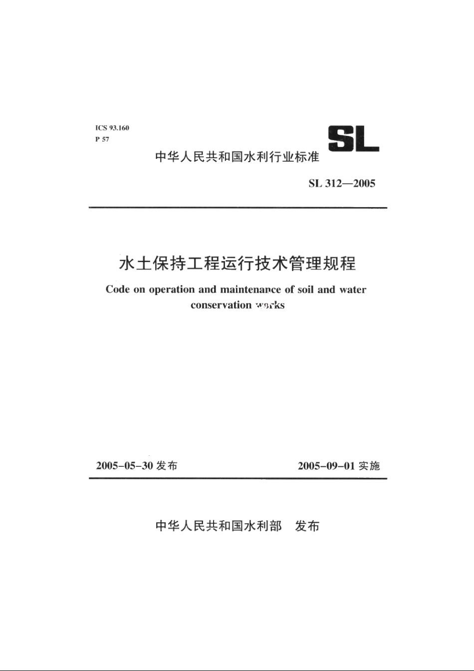 SL 312-2005 水土保持工程运行技术管理规程.pdf_第1页