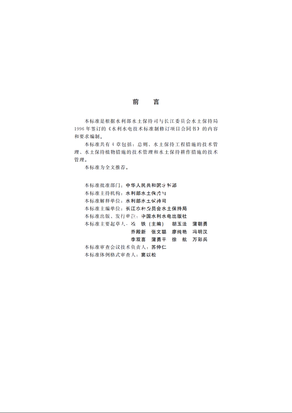 SL 312-2005 水土保持工程运行技术管理规程.pdf_第3页