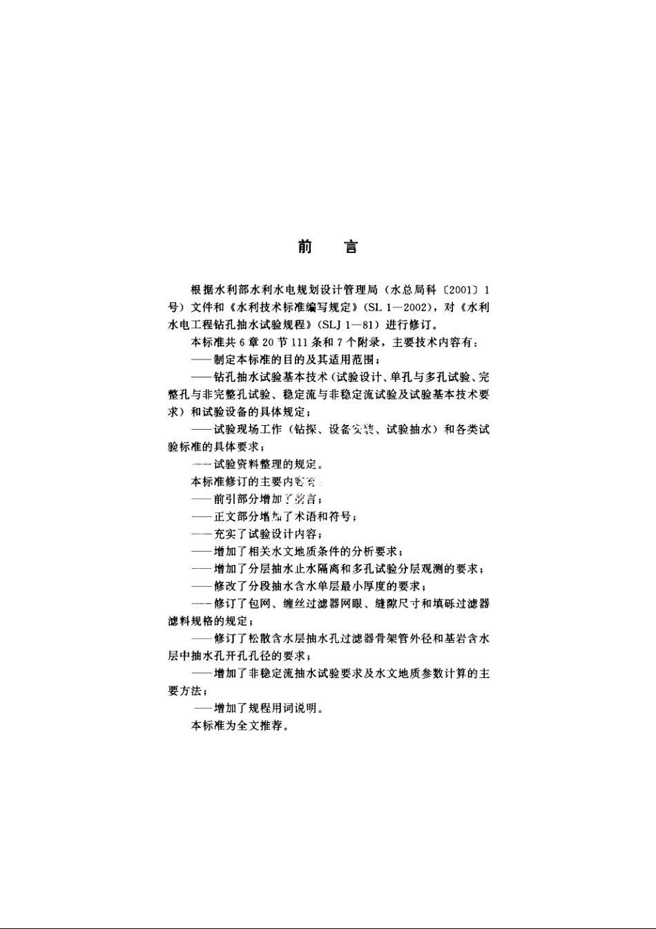 SL 320-2005 水利水电工程钻孔抽水试验规程.pdf_第3页