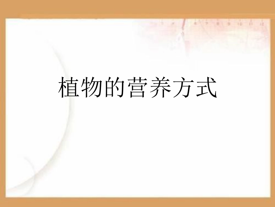 植物的营养方式PPT课件.ppt_第1页