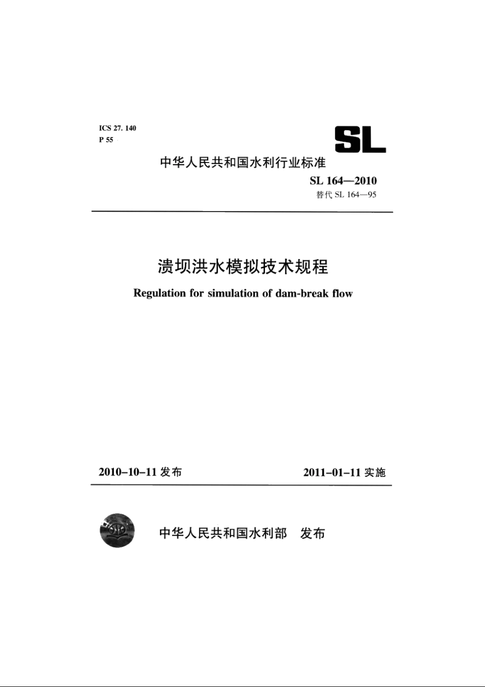 SL 164-2010 溃坝洪水模拟技术规程.pdf_第1页
