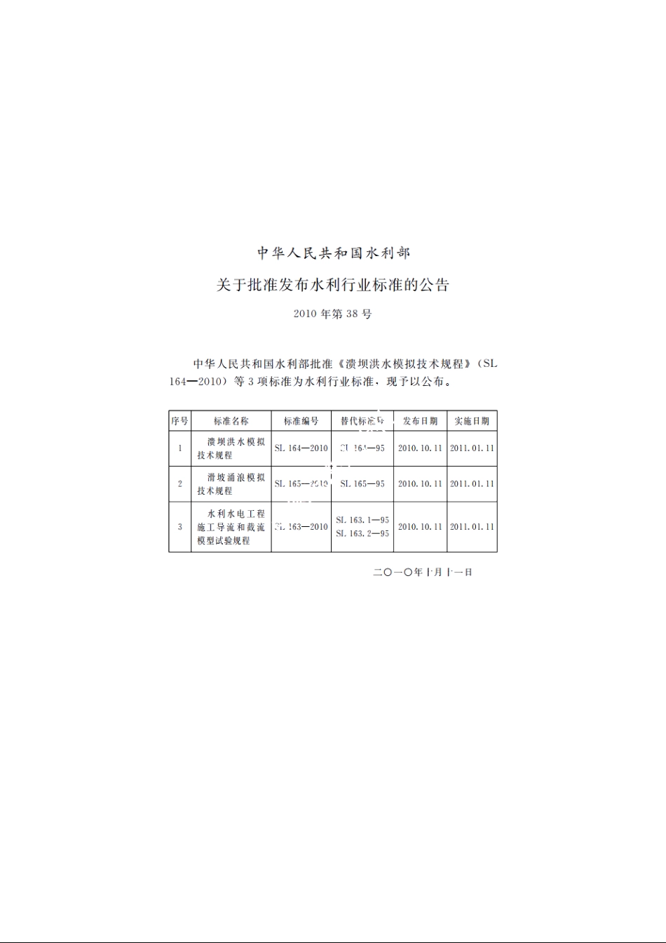 SL 164-2010 溃坝洪水模拟技术规程.pdf_第2页