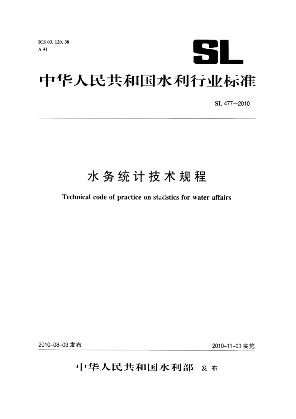 SL 477-2010 水务统计技术规程.pdf_第1页
