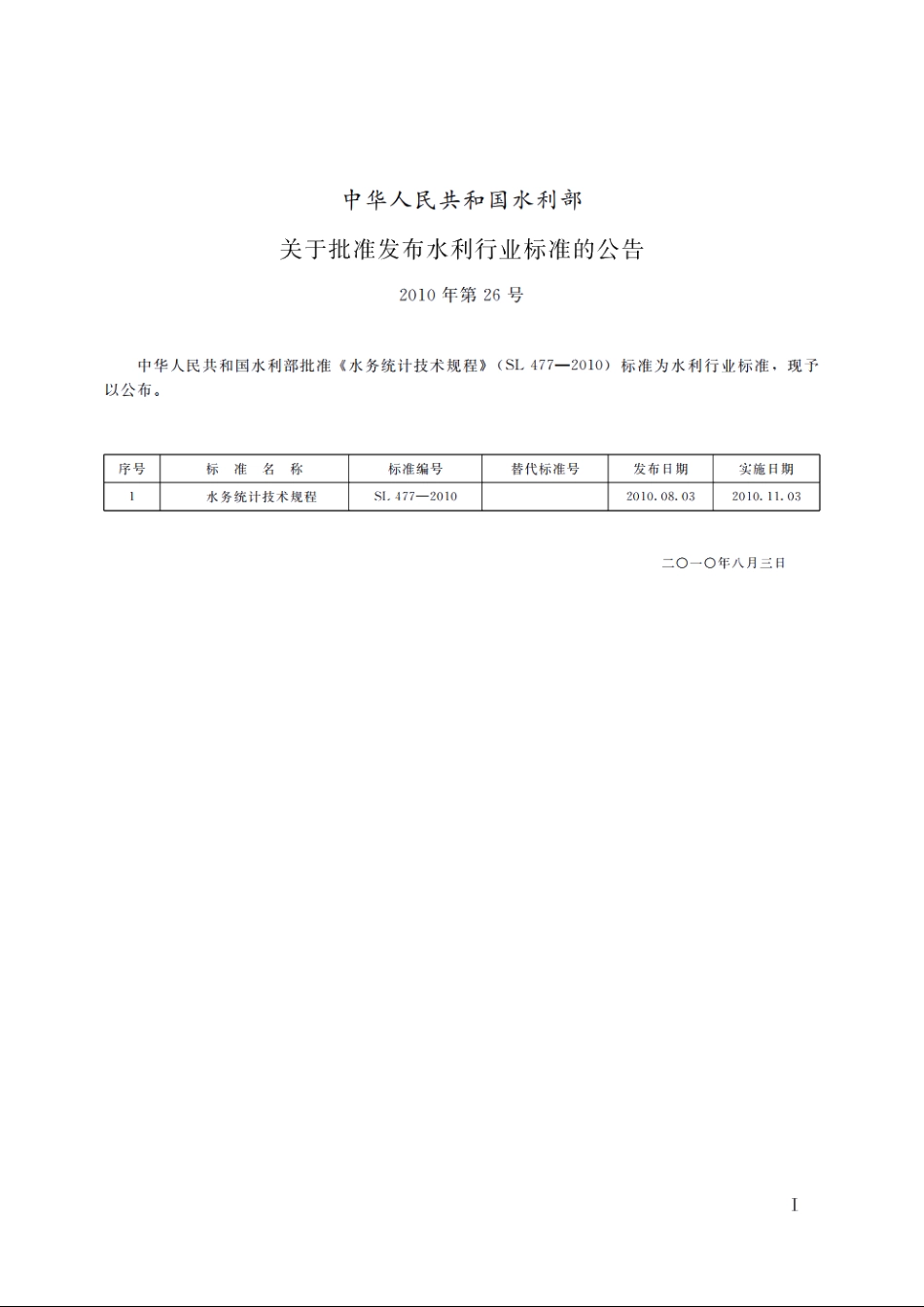 SL 477-2010 水务统计技术规程.pdf_第2页