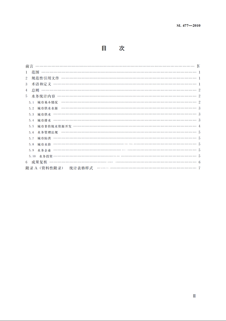 SL 477-2010 水务统计技术规程.pdf_第3页