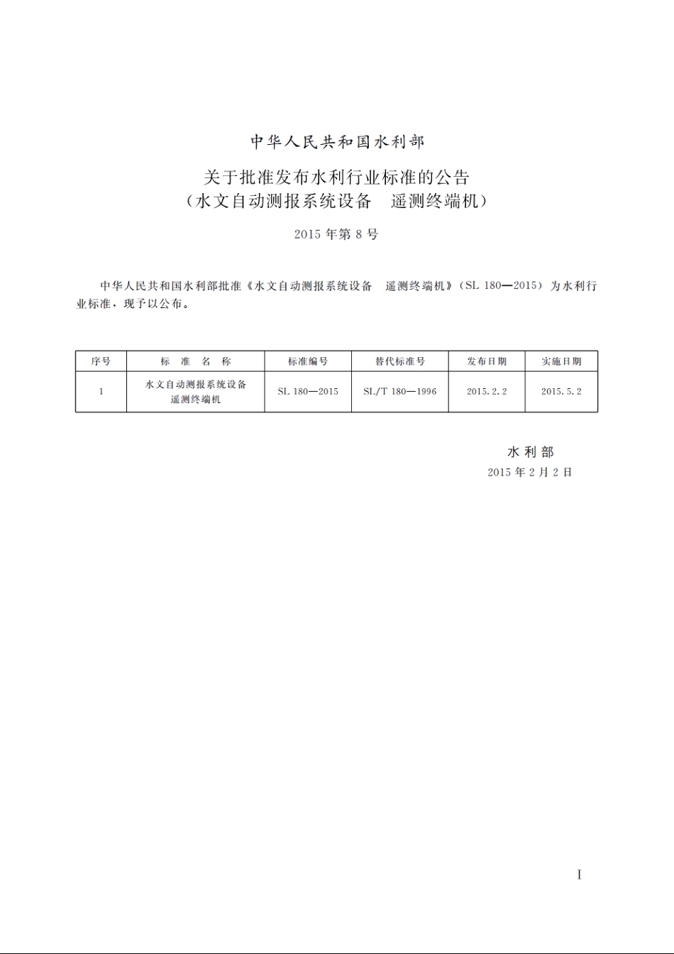 SL 180-2015 水文自动测报系统设备遥测终端机.pdf_第2页