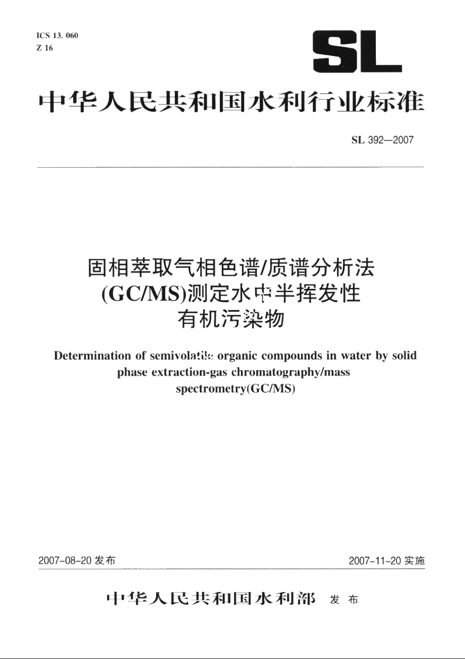 SL 392-2007 固相萃取气相色谱质谱分析法（GCMS）测定水中半挥发性有机污染物.pdf_第1页
