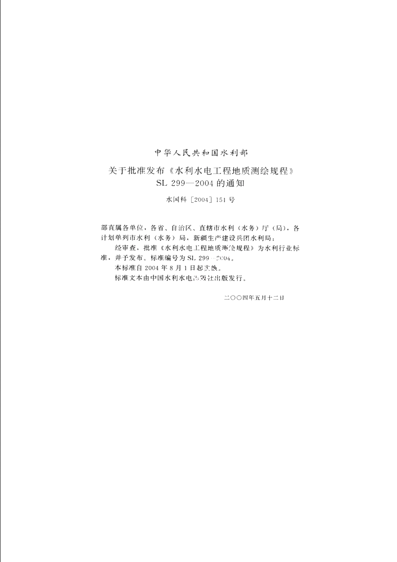 SL 299-2004 水利水电工程地质测绘规程.pdf_第2页