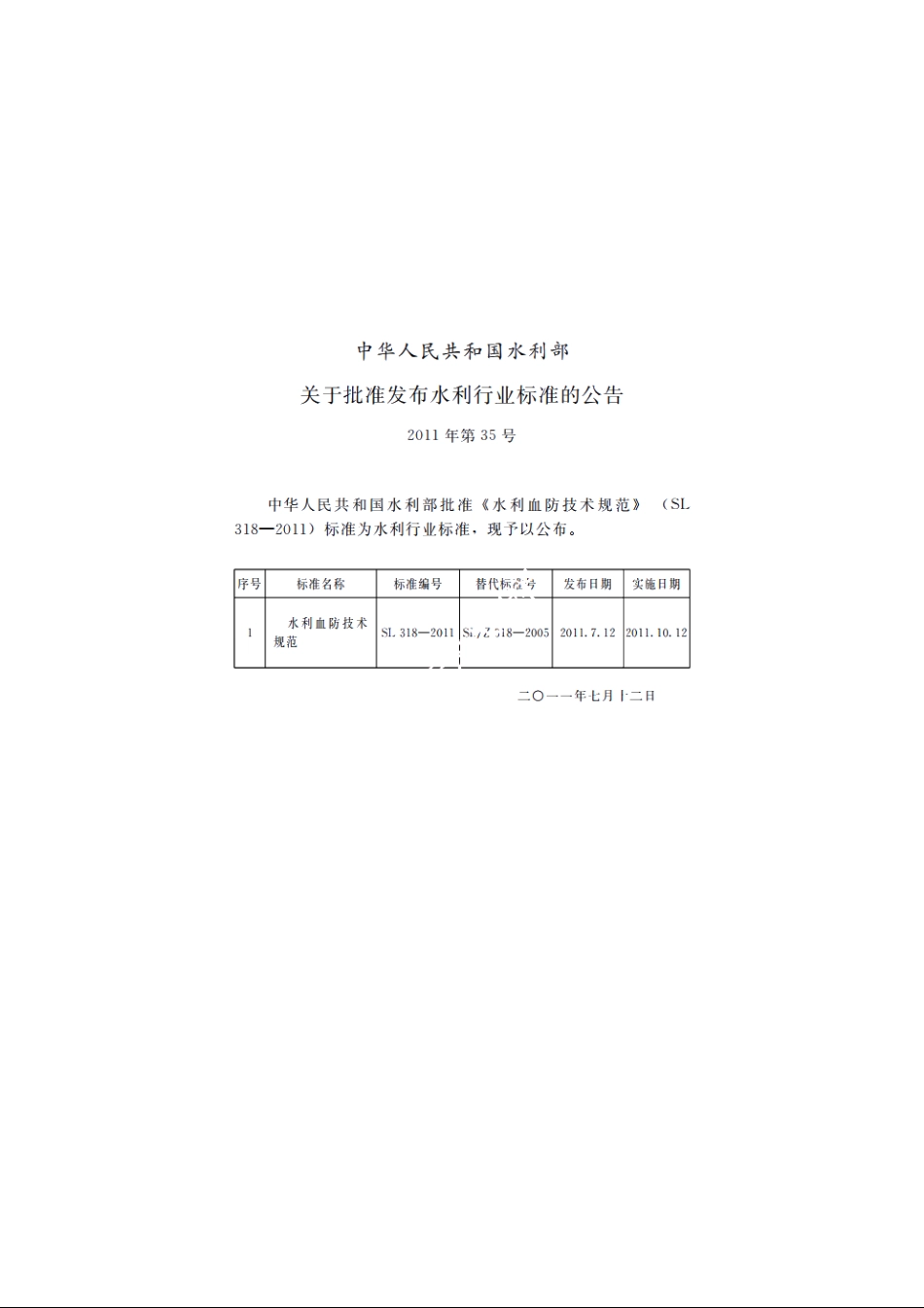 SL 318-2011 水利血防技术规范.pdf_第2页