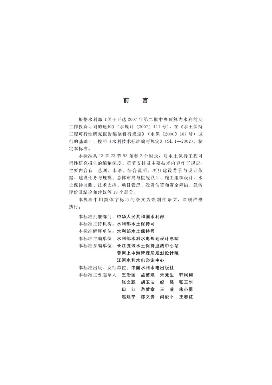 SL 448-2009 水土保持工程可行性研究报告编制规程.pdf_第3页