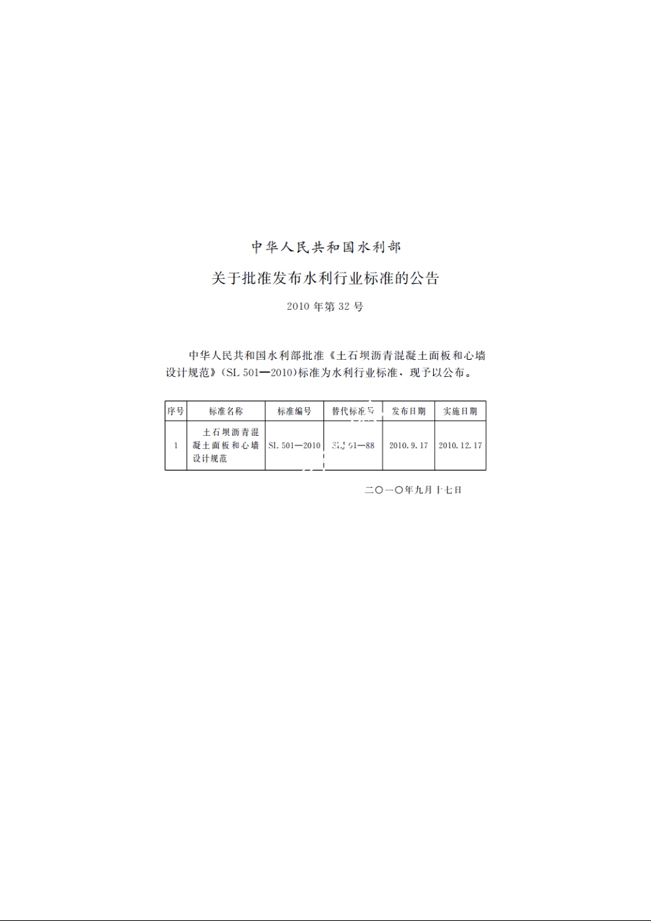 SL 501-2010 土石坝沥青混凝土面板和心墙设计规范.pdf_第2页