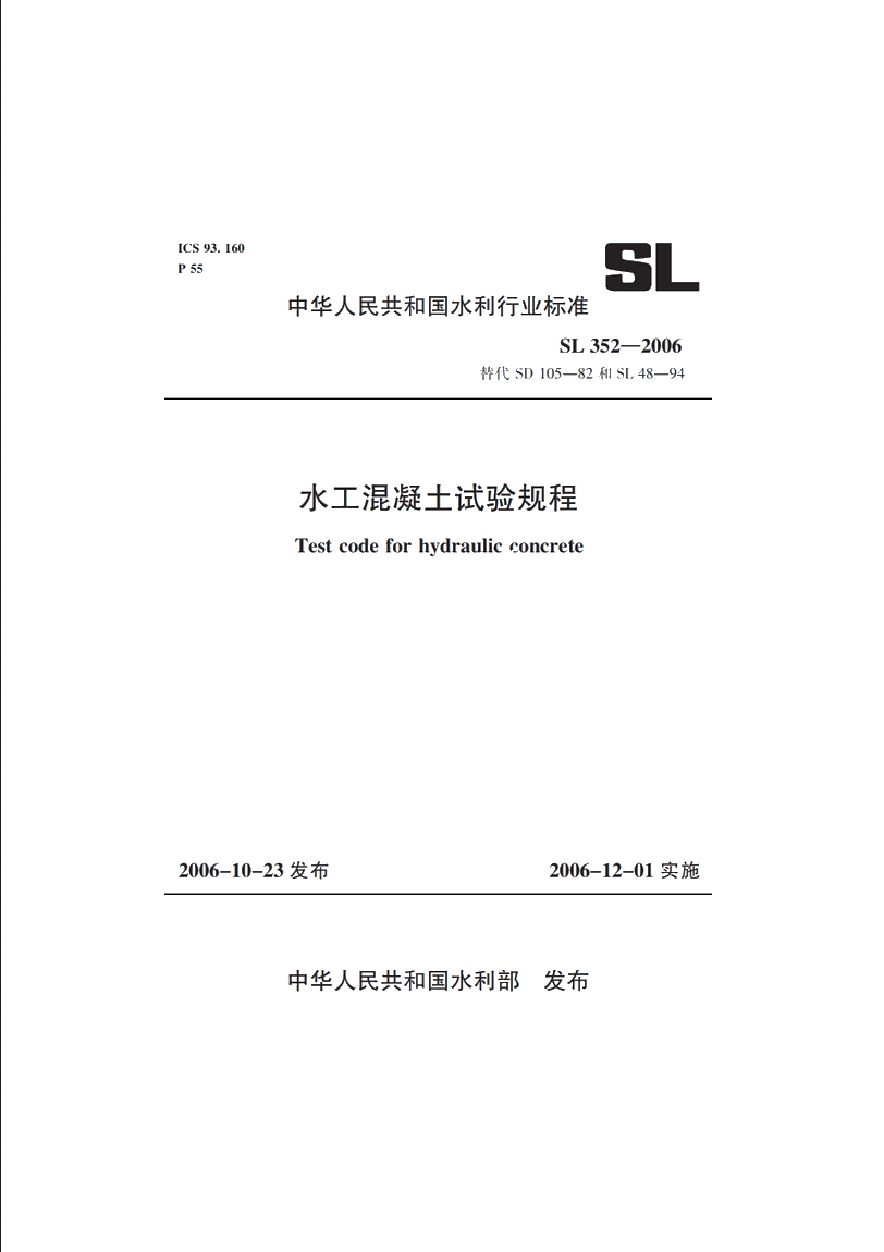 SL 352-2006 水工混凝土试验规程.pdf_第1页