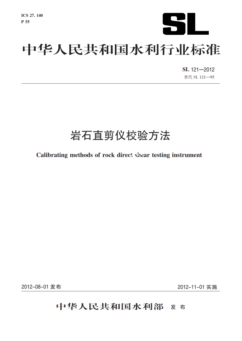 SL 121-2012 岩石直剪仪校验方法.pdf_第1页