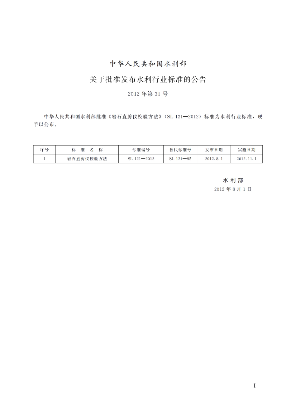 SL 121-2012 岩石直剪仪校验方法.pdf_第2页