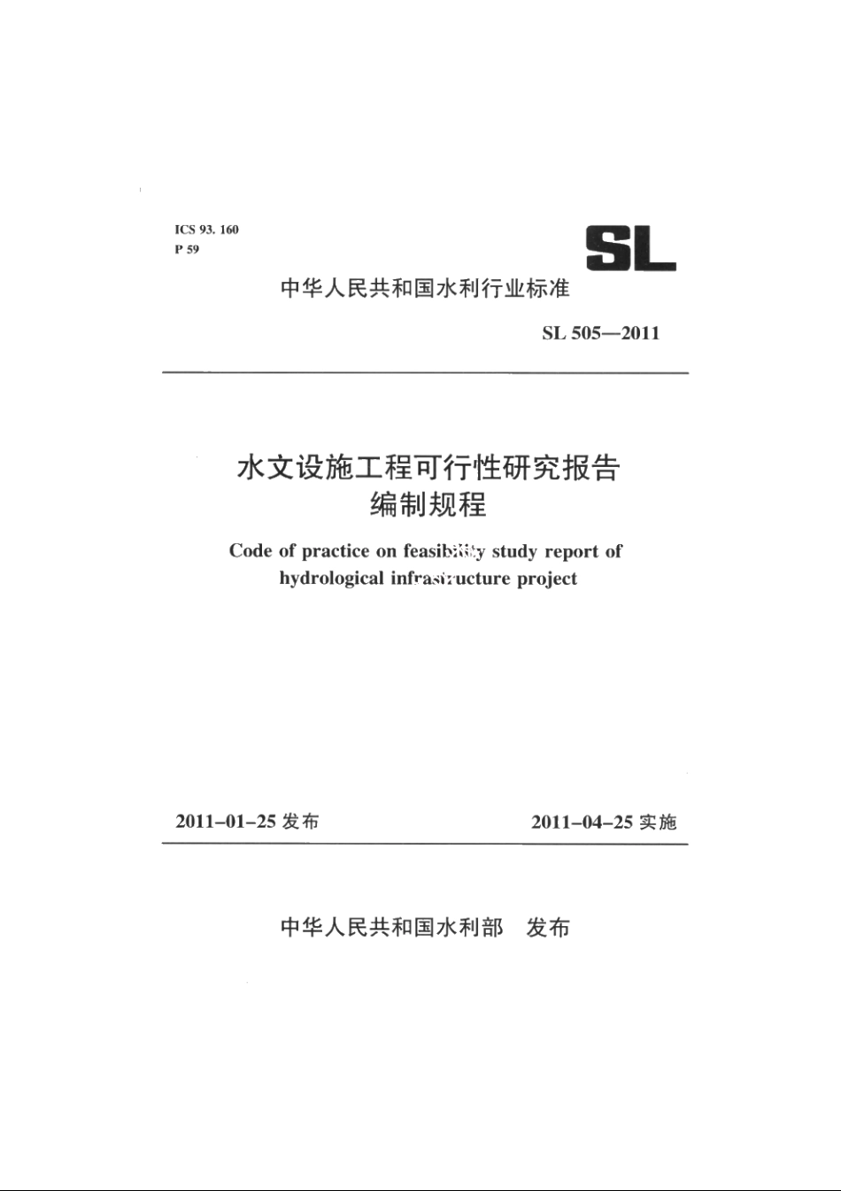 SL 505-2011 水文设施工程可行性研究报告编制规程.pdf_第1页