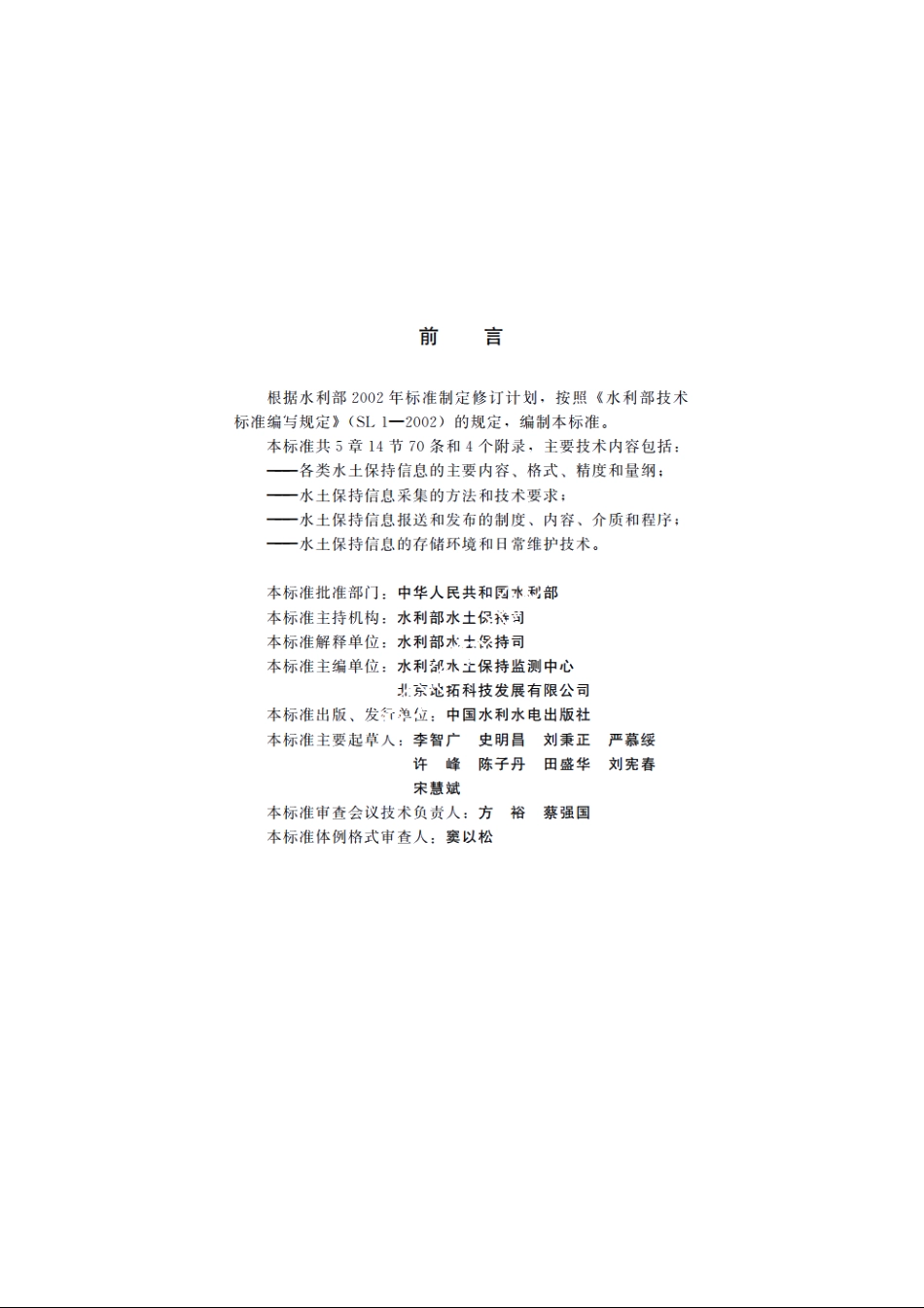 SL 341-2006 水土保持信息管理技术规程.pdf_第3页