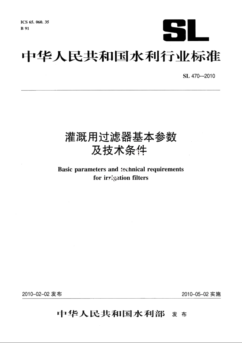 SL 470-2010 灌溉用过滤器基本参数及技术条件.pdf_第1页