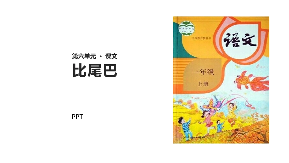 比尾巴PPT课件2.pptx_第1页