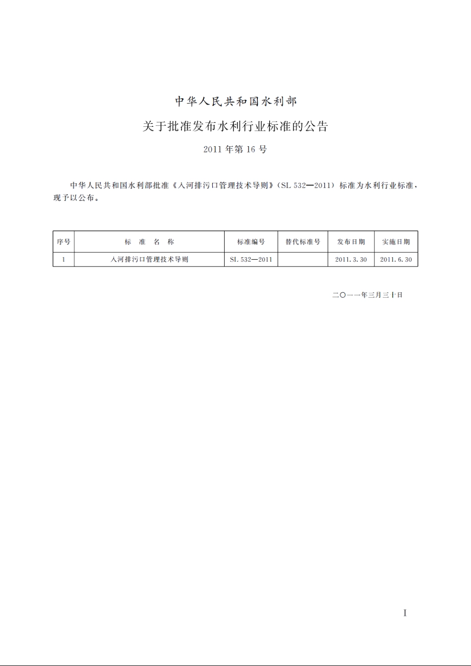 SL 532-2011 入河排污口管理技术导则.pdf_第2页