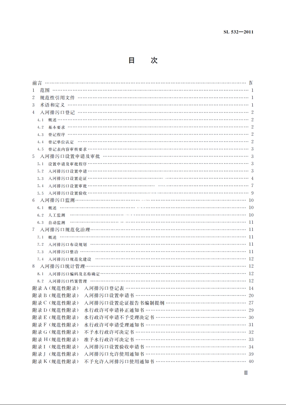 SL 532-2011 入河排污口管理技术导则.pdf_第3页