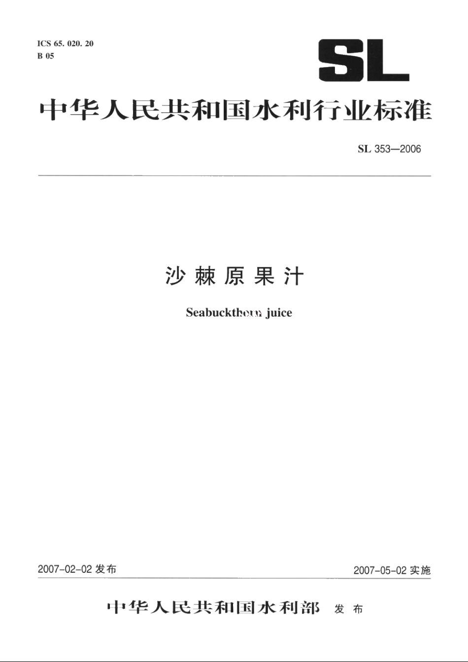 SL 353-2006 沙棘原果汁.pdf_第1页