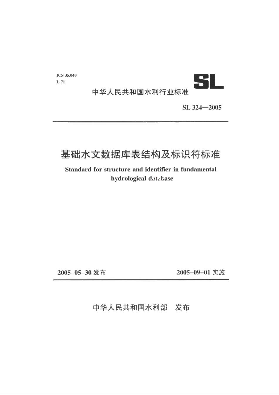 SL 324-2005 基础水文数据库表结构及标识符标准（体系表名称：国家水文数据库表结构及标识符）.pdf_第1页