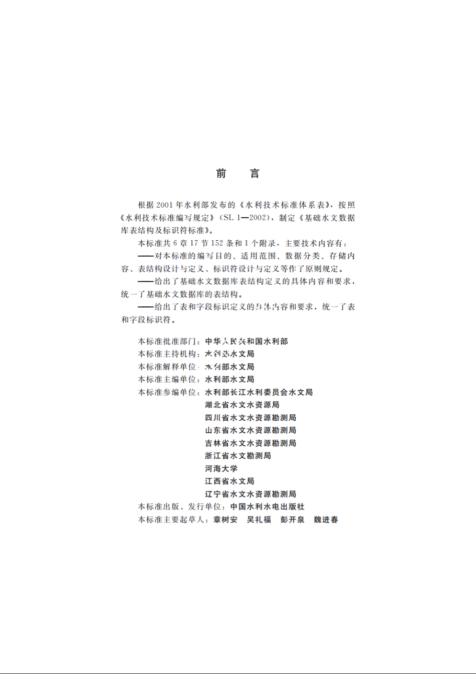 SL 324-2005 基础水文数据库表结构及标识符标准（体系表名称：国家水文数据库表结构及标识符）.pdf_第3页